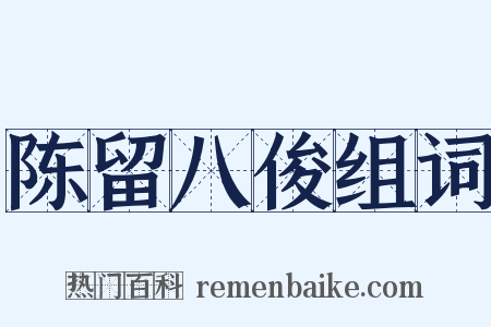 陈留八俊组词是什么意思的图片